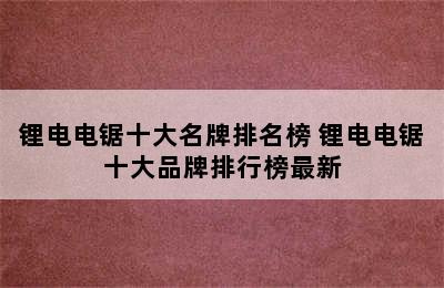 锂电电锯十大名牌排名榜 锂电电锯十大品牌排行榜最新